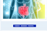 世界腸道健康日 | 守護(hù)“腸”道健康，從精準(zhǔn)檢測(cè)開始！